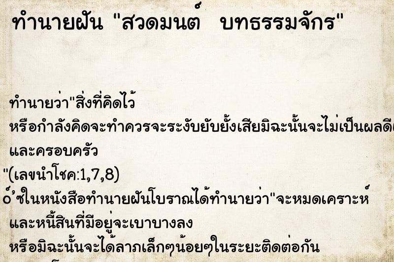ทำนายฝันทำนายฝันสวดมนต์บทธรรมจักร